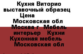 Кухня Виторио (выставочный образец) › Цена ­ 114 142 - Московская обл., Москва г. Мебель, интерьер » Кухни. Кухонная мебель   . Московская обл.